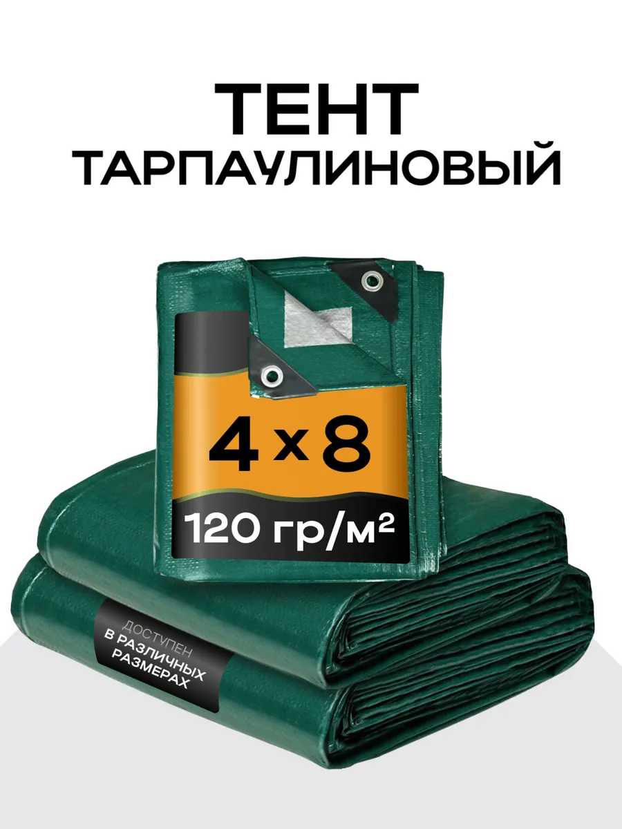 Тент универсальный 4х8, 120