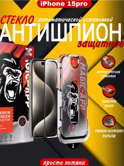 Защитное стекло на iphone 15 pro антишпион