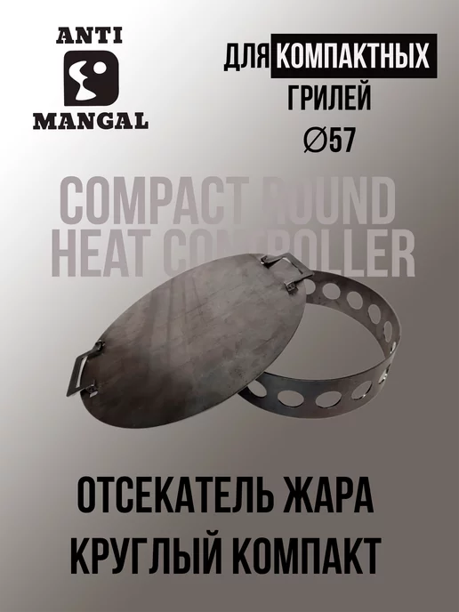 Антимангал Отсекатель жара круглый для компактных грилей D 57 см Сталь, вариант