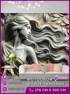 Фотообои 3d флизелиновые в гостиную спальню кухню, 300х270