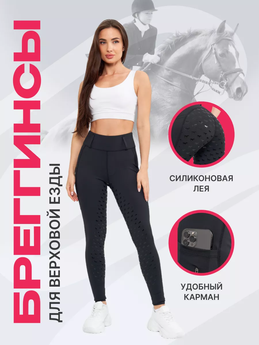Бриджи для верховой езды и...