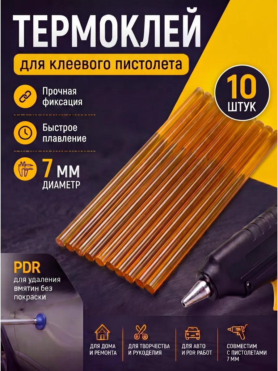 Термоклей для клеевого пистолета 10 штук 7 мм, Пдр, pdr