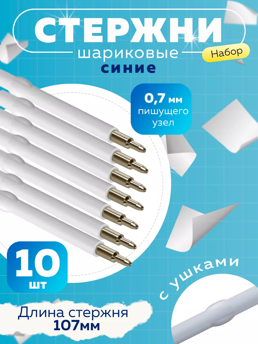 Стержни для шариковых ручек 107 мм с ушками 10 шт