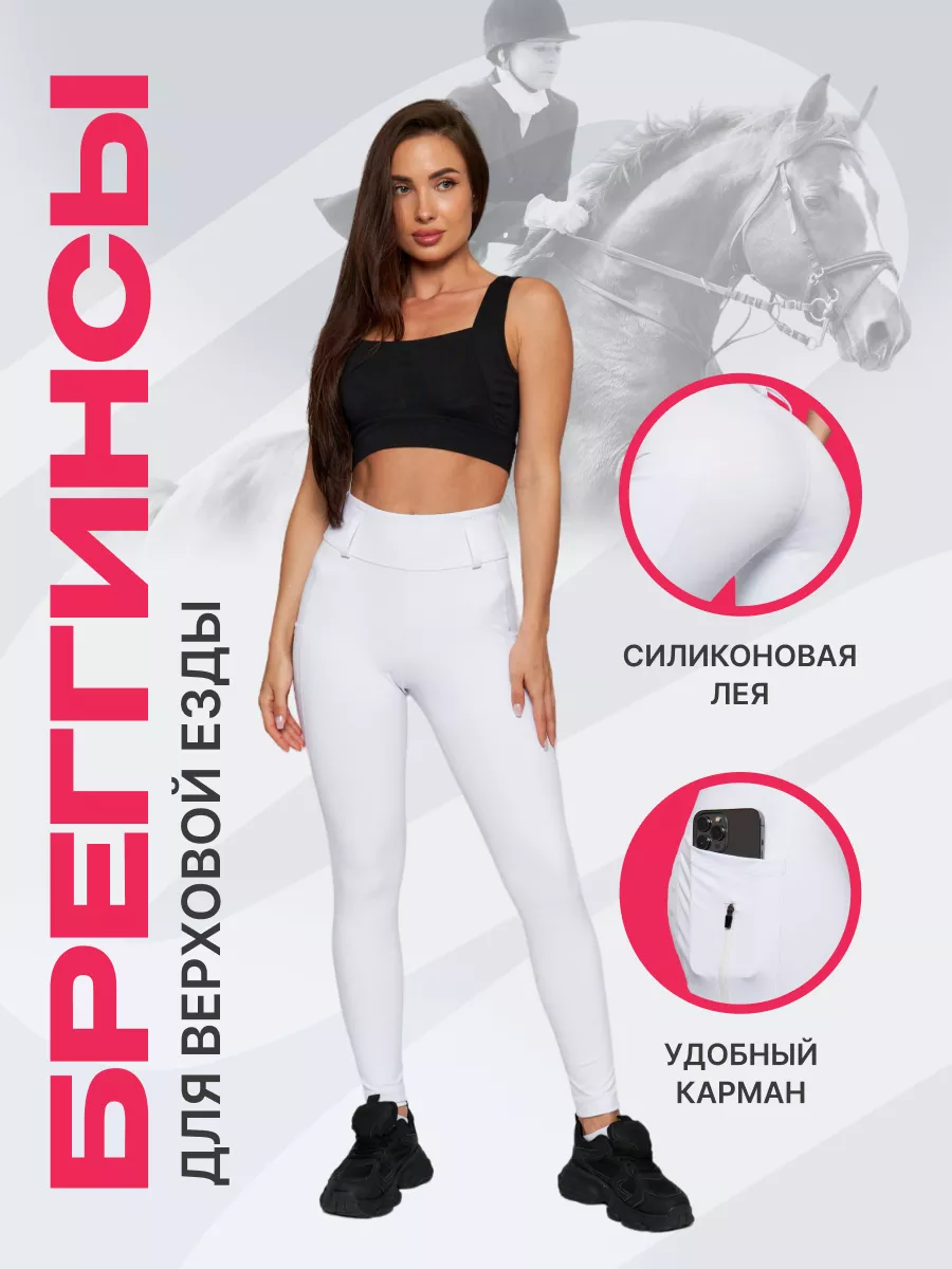 Бриджи для верховой езды и...