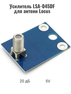 Усилитель LSA-045DF для антенн Locus 243966531 купить за 478 ₽ в интернет-магазине Wildberries