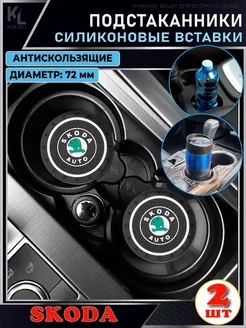 Подстаканник автомобильный силиконовый Skoda 2шт 243966877 купить за 189 ₽ в интернет-магазине Wildberries