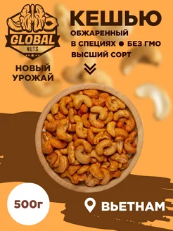 Кешью обжаренный в специях GLOBAL NUTS 243967268 купить за 535 ₽ в интернет-магазине Wildberries