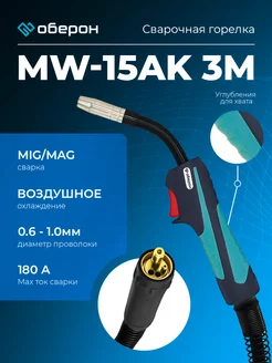 Сварочная горелка для полуавтомата MW-15AK 3 м Оберон 243967577 купить за 4 191 ₽ в интернет-магазине Wildberries