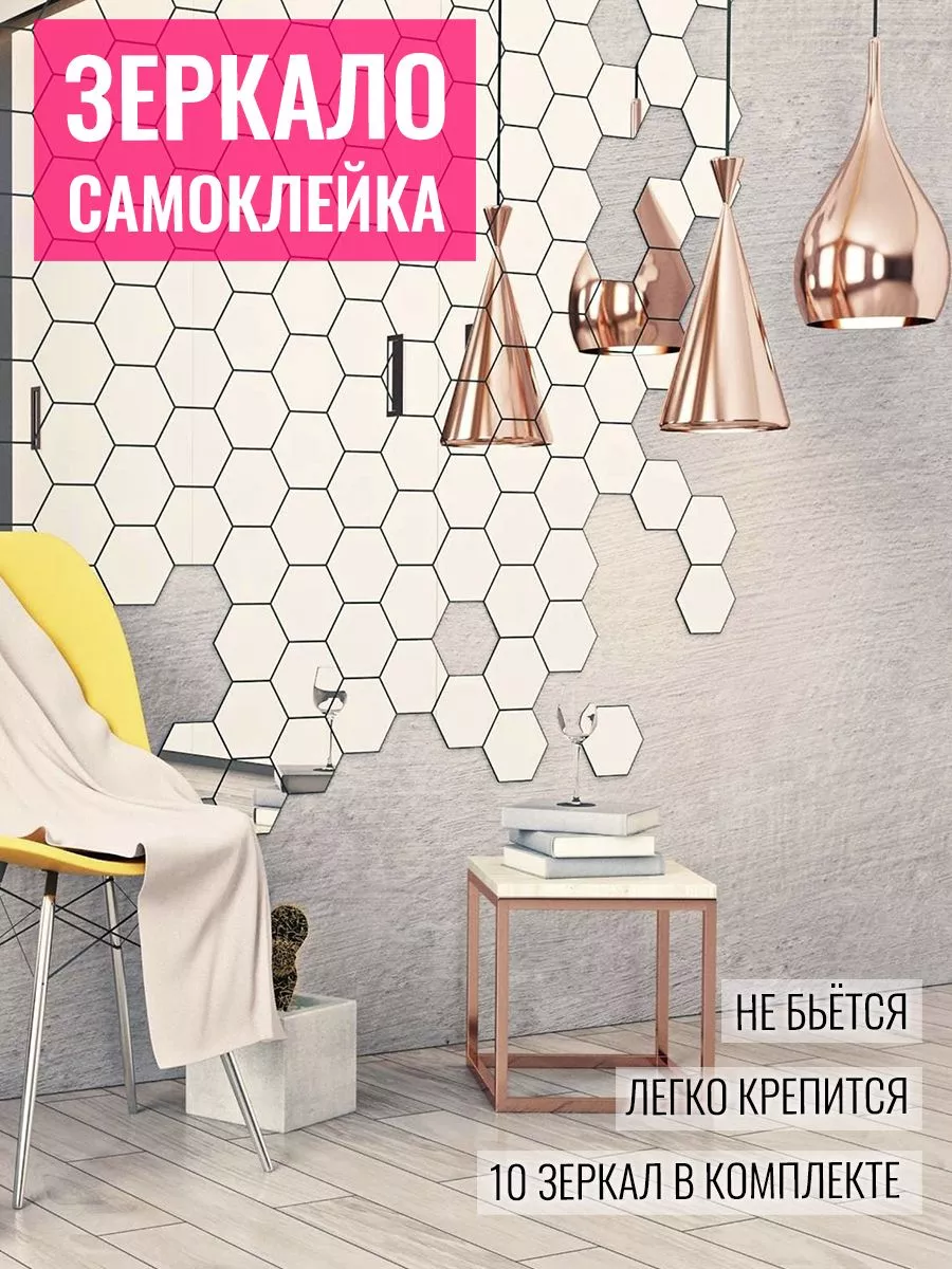 Наклейки интерьерные на стену зеркальные соты
