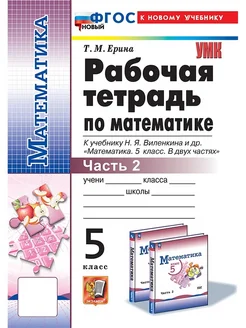 Математика 5 класс Рабочая тетрадь Ч2 к уч Виленкин ФГОС