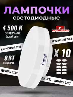 Лампочки светодиодные GX53 9Вт 4500К 10 штук