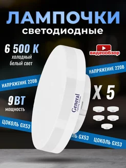 Лампочки светодиодные GX53 9Вт 6500К 5 штук