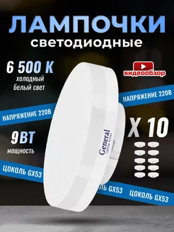 Лампочки светодиодные GX53 9Вт 6500К 10 штук