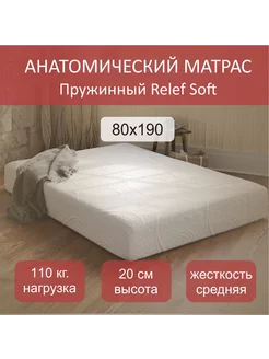 Матрас пружинный Relef-Soft 80x190