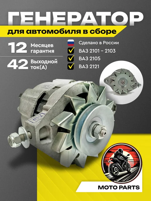 MotoPARTS Генератор "КЗАТЭ" ВАЗ 2101,2102,2103,2106,2121 Нива, вариант