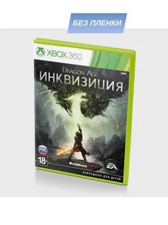 Dragon Age Инквизиция (Xbox 360, без пленки, рус.)