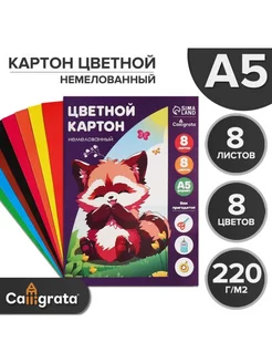 Картон цветной А5, 8 листов, немелованный 220 г м2