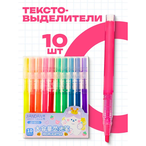 Набор текстовыделитей, 10 цветов