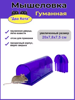 Мышеловка гуманная Два Кота Макси, 1 шт