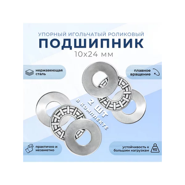 Упорный игольчатый роликовый подшипник 10х24 мм (2 шт)
