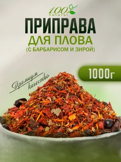 Приправа для плова с барбарисом 1 кг 100% Natural 243972679 купить за 355 ₽ в интернет-магазине Wildberries