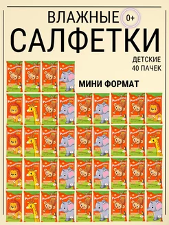 Детские влажные салфетки Мини, 5 упаковок