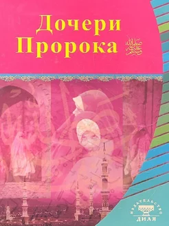 Дочери пророка