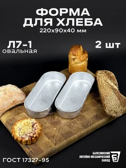 Форма для хлеба алюминиевая комплект 2 штуки KRAFT Весь-Чугун.рф 243974155 купить за 613 ₽ в интернет-магазине Wildberries