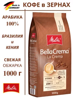 Кофе в зёрнах Bella Crema La Crema 1 кг Melitta 243974451 купить за 1 458 ₽ в интернет-магазине Wildberries