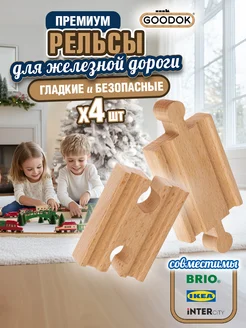 Рельсы для деревянной железной дороги Goodok, 4 шт