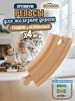 Рельсы для деревянной железной дороги Goodok, 4 шт 1Toy 243974576 купить за 395 ₽ в интернет-магазине Wildberries