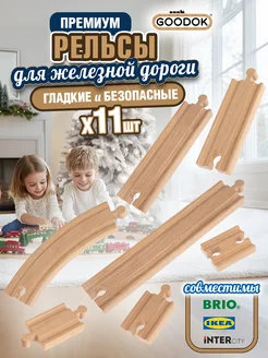 Рельсы для деревянной железной дороги Goodok, 11 шт