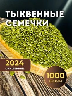 Тыквенные семечки очищенные 1 кг