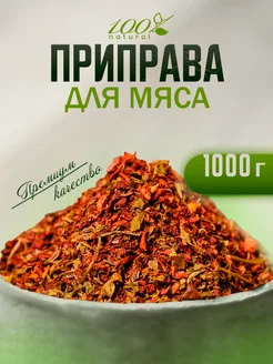 Приправа для мяса 1 кг универсальная 100% Natural 243977221 купить за 309 ₽ в интернет-магазине Wildberries