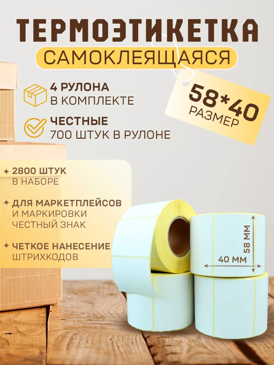 Термоэтикетка 58*40 4 рулона 700 стикеров