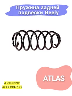 Пружина задней подвески Geely Atlas