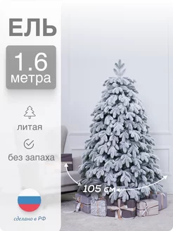 Ель искусственная заснеженная ПЕ 160см Наша елка 243977765 купить за 11 548 ₽ в интернет-магазине Wildberries