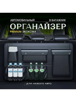 Автомобильный органайзер в багажник для автомобиля Нет бренда 243977996 купить за 2 728 ₽ в интернет-магазине Wildberries