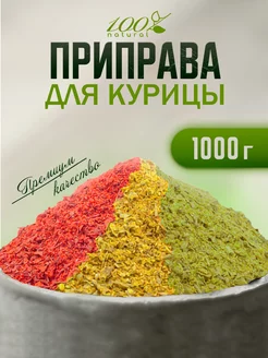 Приправа для курицы 1 кг 100% Natural 243978978 купить за 321 ₽ в интернет-магазине Wildberries