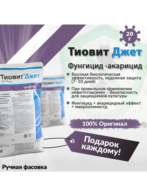 Syngenta Tиовит Джет от болезни растений 20г