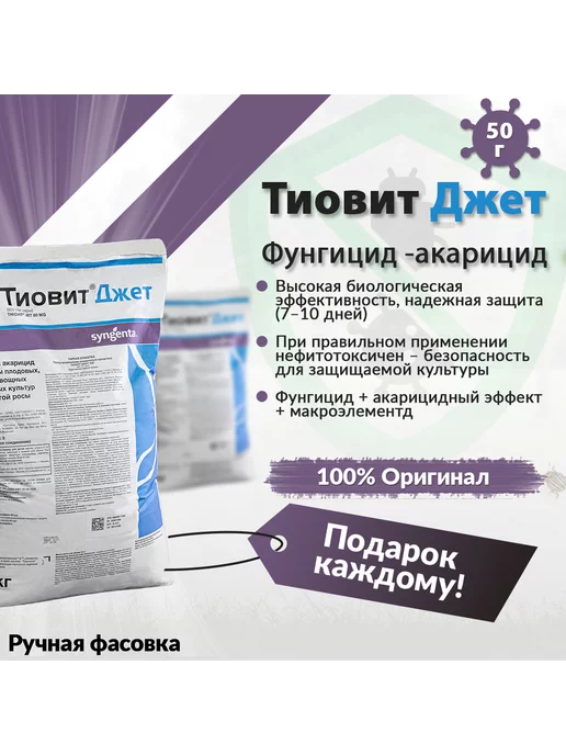 Syngenta Tиовит Джет от болезни растений 50г