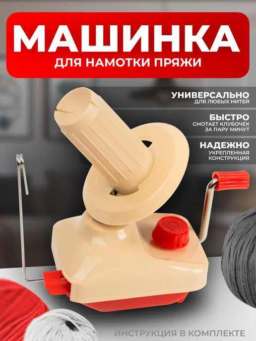 Bukle.shop Моталка для пряжи, вариант