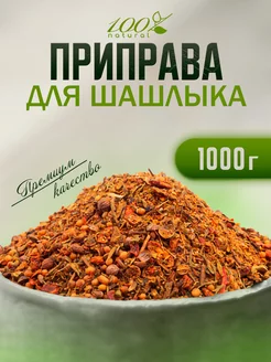 Приправа для шашлыка 1 кг 100% Natural 243980561 купить за 321 ₽ в интернет-магазине Wildberries