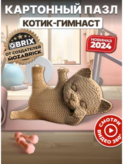 Картонный 3д пазл интерьерный Котик-гимнаст QBRIX 243981076 купить за 528 ₽ в интернет-магазине Wildberries