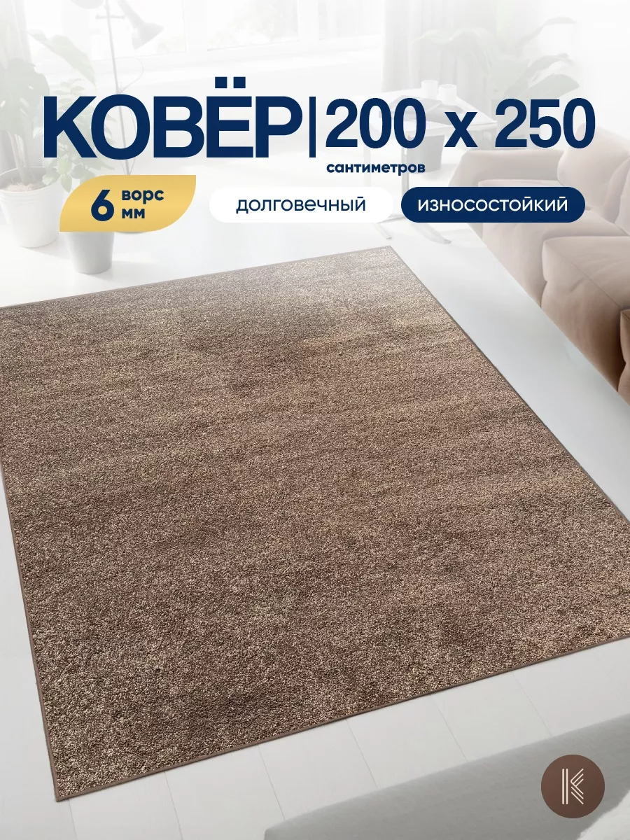 Ковер комнатный на пол 200x250 см