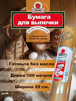 Бумага для выпечки 100 м TEXTOP MASTERBAKE 243981443 купить за 565 ₽ в интернет-магазине Wildberries