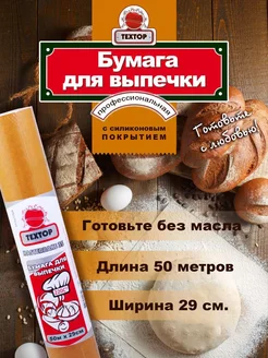 Бумага для выпечки в рулоне 50 м TEXTOP MASTERBAKE 243981445 купить за 325 ₽ в интернет-магазине Wildberries