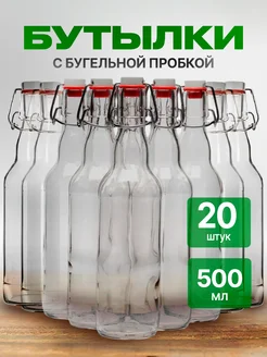 Бутылка с бугельной пробкой 20 штук