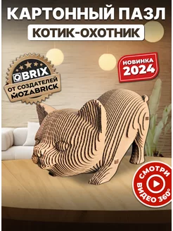 Картонный 3д пазл интерьерный Котик-охотник QBRIX 243982590 купить за 582 ₽ в интернет-магазине Wildberries