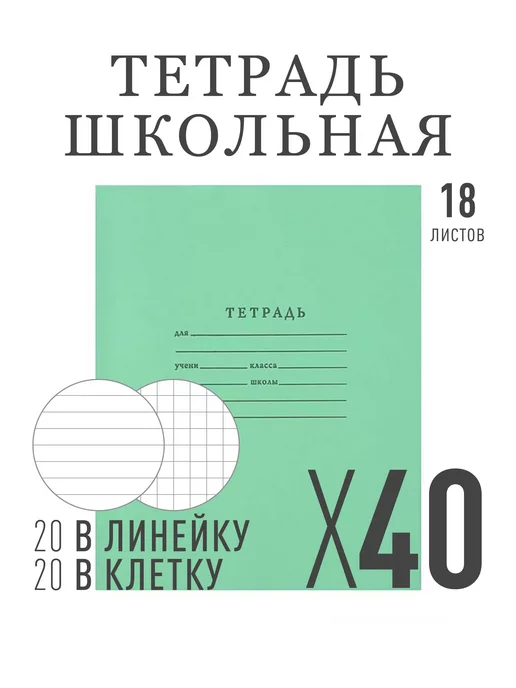 Канц Мир Тетрадь школьная в клетку, линейку 18л в наборе по 20 шт